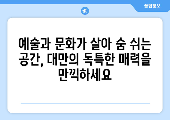 대만 여행지 추천, 현지인이 추천하는 전통과 현대가 어우러진 명소