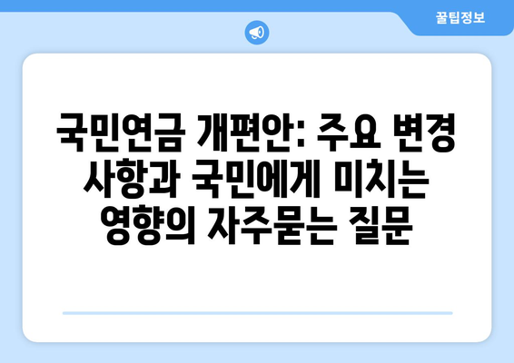 국민연금 개편안: 주요 변경 사항과 국민에게 미치는 영향