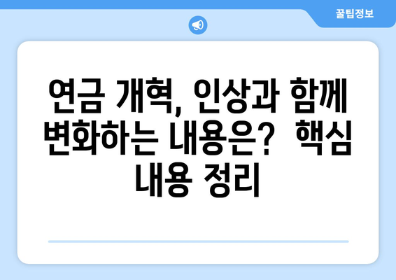 국민연금 인상 정책: 연금 수령액은 어떻게 변할까?