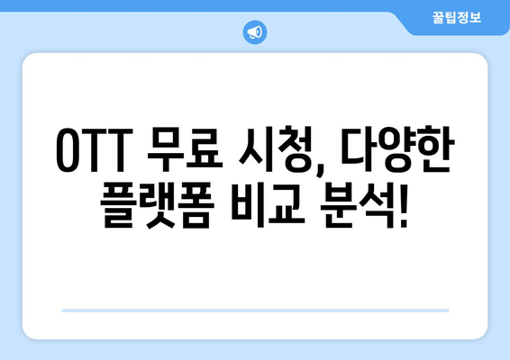 OTT 무료 시청 가능한 플랫폼 모음