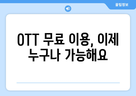 OTT 무료 이용 방법, 드라마와 영화 모두 한 번에