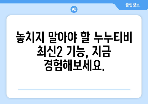 누누티비 최신2 기능 소개: 드라마 누누 티비 시청의 새로운 방법