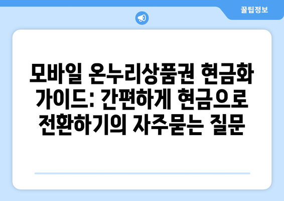 모바일 온누리상품권 현금화 가이드: 간편하게 현금으로 전환하기