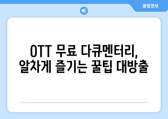 OTT 무료 다큐멘터리 감상법