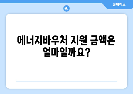 에너지바우처 지원 대상과 금액 한눈에 알아보기