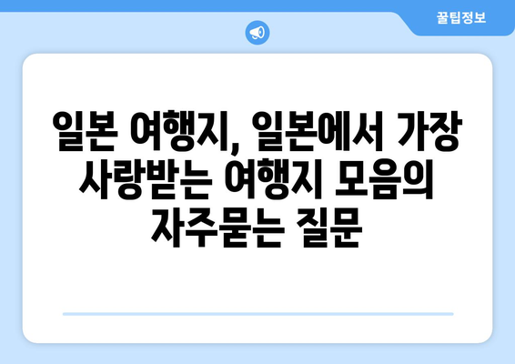 일본 여행지, 일본에서 가장 사랑받는 여행지 모음