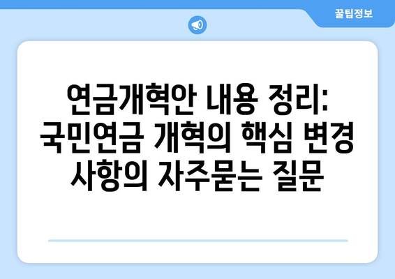 연금개혁안 내용 정리: 국민연금 개혁의 핵심 변경 사항