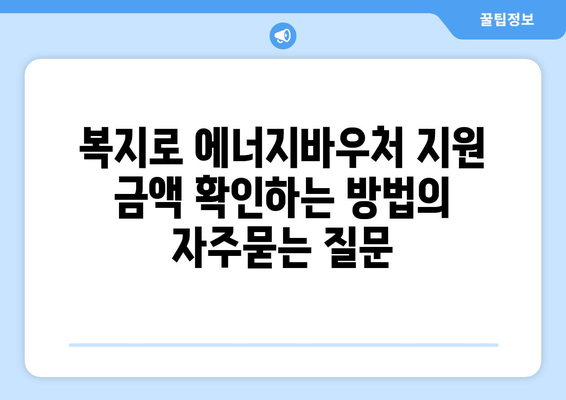 복지로 에너지바우처 지원 금액 확인하는 방법