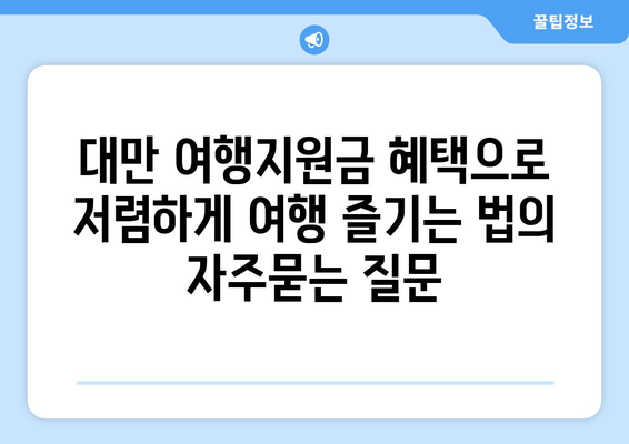 대만 여행지원금 혜택으로 저렴하게 여행 즐기는 법