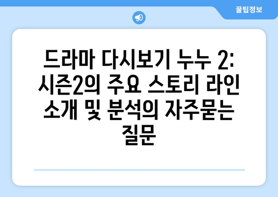 드라마 다시보기 누누 2: 시즌2의 주요 스토리 라인 소개 및 분석