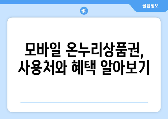 온누리상품권 모바일 구매 가이드: 빠르고 간편하게 구매하기