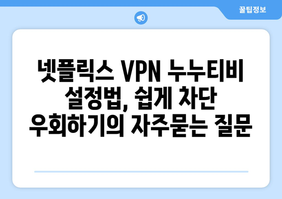 넷플릭스 VPN 누누티비 설정법, 쉽게 차단 우회하기