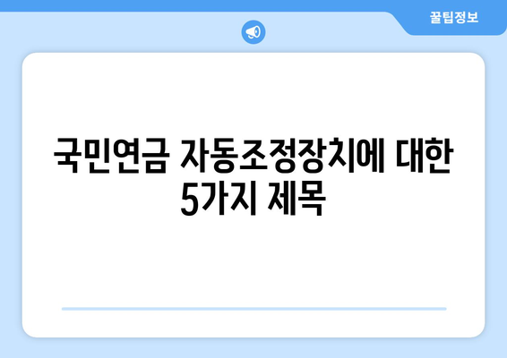 국민연금 자동조정장치의 역할과 중요성