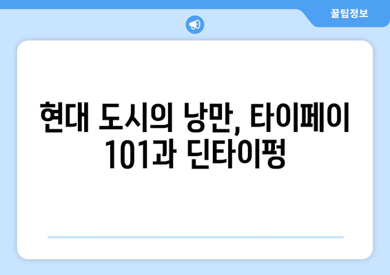 대만 여행지 추천, 전통과 현대가 어우러진 필수 명소