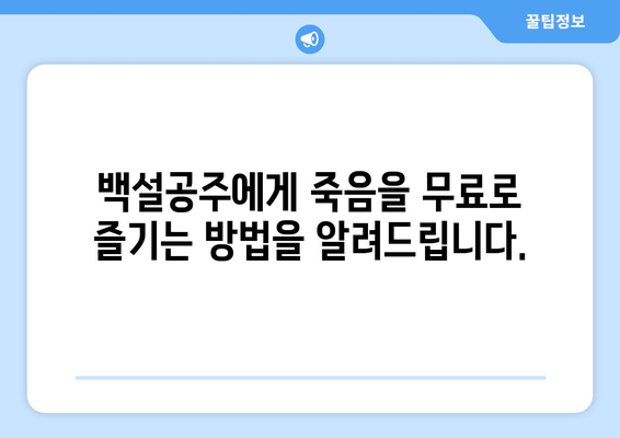 백설공주에게 죽음을 무료보기 – 전 회차 바로 시청 가능