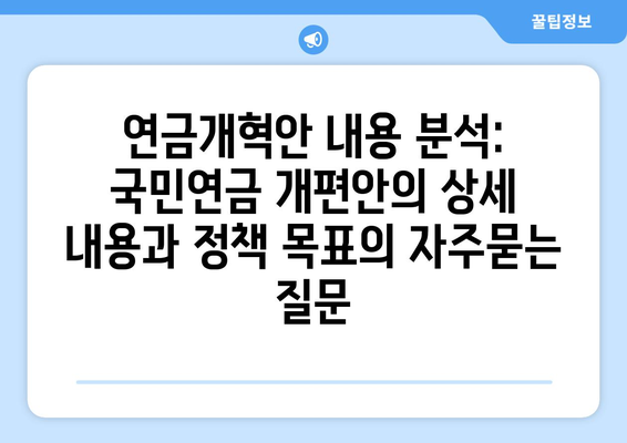 연금개혁안 내용 분석: 국민연금 개편안의 상세 내용과 정책 목표