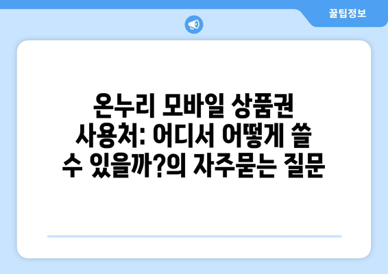 온누리 모바일 상품권 사용처: 어디서 어떻게 쓸 수 있을까?