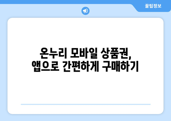 온누리 모바일 상품권 구매 시 필요한 앱과 절차