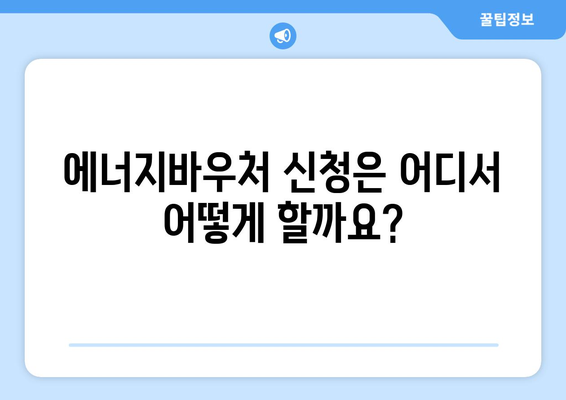 에너지바우처 신청방법 – 간편하게 신청하는 단계별 설명