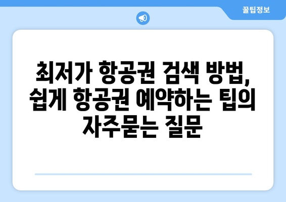 최저가 항공권 검색 방법, 쉽게 항공권 예약하는 팁