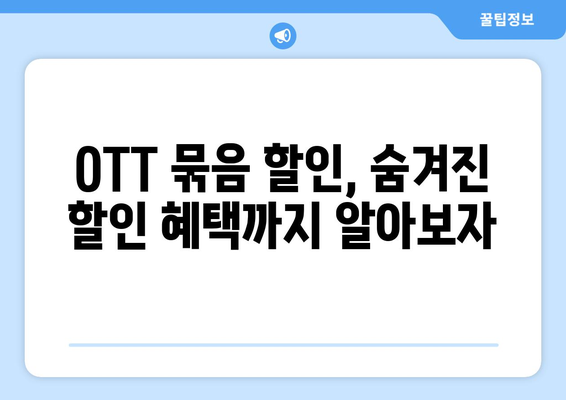 OTT 묶음 할인 서비스, 저렴하게 이용하는 법