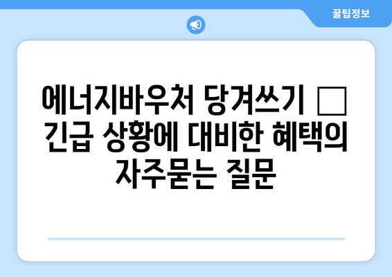 에너지바우처 당겨쓰기 – 긴급 상황에 대비한 혜택