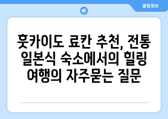 훗카이도 료칸 추천, 전통 일본식 숙소에서의 힐링 여행