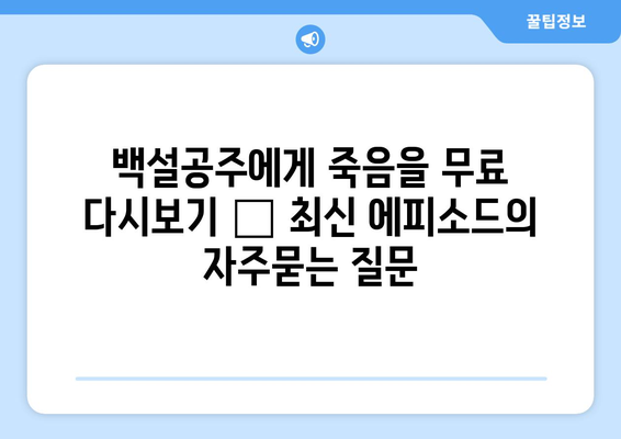 백설공주에게 죽음을 무료 다시보기 – 최신 에피소드