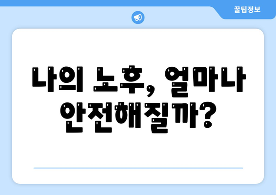 연금개혁안 발표 후 국민연금 인상의 실제 효과는?