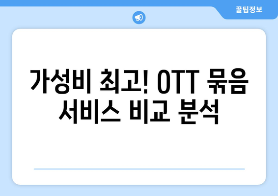 OTT 묶음 서비스, 가성비 최고의 조합은?