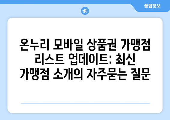 온누리 모바일 상품권 가맹점 리스트 업데이트: 최신 가맹점 소개