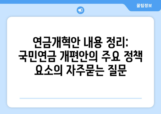 연금개혁안 내용 정리: 국민연금 개편안의 주요 정책 요소