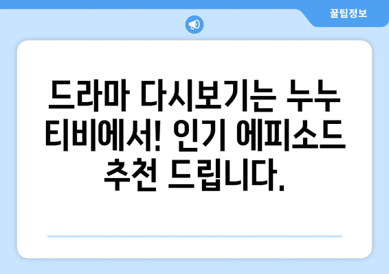 드라마 누누 티비 다시보기: 인기 에피소드 한눈에 보기