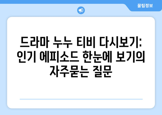 드라마 누누 티비 다시보기: 인기 에피소드 한눈에 보기