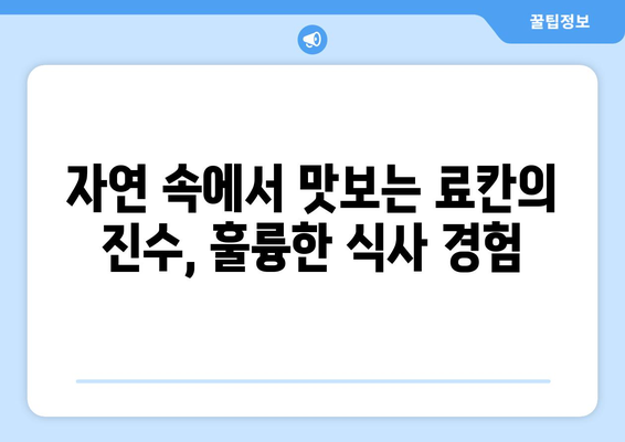 훗카이도 료칸 추천, 전통적인 일본식 숙소에서의 휴식