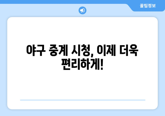 실시간 야구 중계: 지금 바로 시청할 수 있는 방법