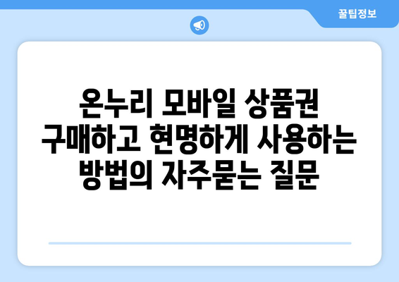 온누리 모바일 상품권 구매하고 현명하게 사용하는 방법