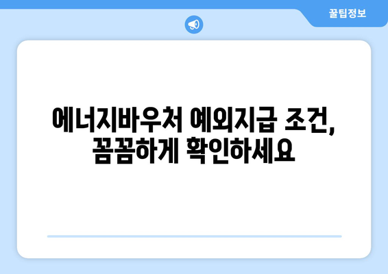 에너지바우처 예외지급 – 조건 확인하고 신청하는 법