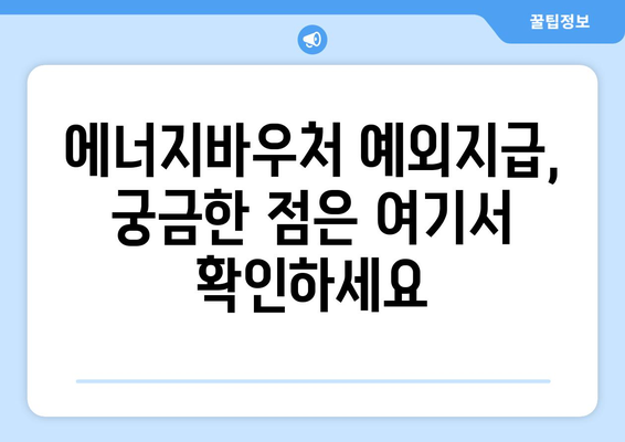 에너지바우처 예외지급 – 조건 확인하고 신청하는 법