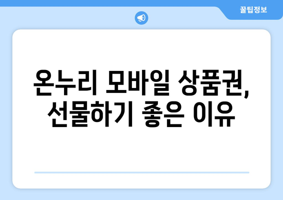 온누리 모바일 상품권 사용법 팁: 더 효율적으로 사용하는 방법