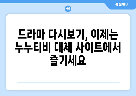 누누티비 최신 대체 사이트 추천: 드라마 누누 티비 안전하게 시청하기