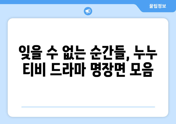 누누 티비 70회 기념: 드라마 누누 티비의 명장면 모음