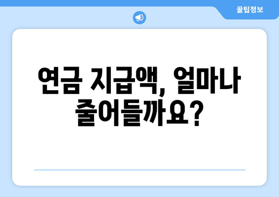 연금개혁안 내용 정리: 국민연금 개편안의 주요 변경 사항