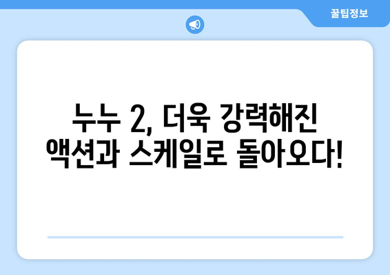 드라마 다시보기 누누 2: 시즌2의 기대 포인트와 주요 스토리