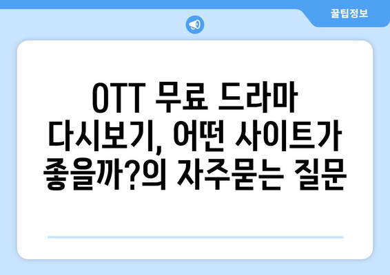 OTT 무료 드라마 다시보기, 어떤 사이트가 좋을까?