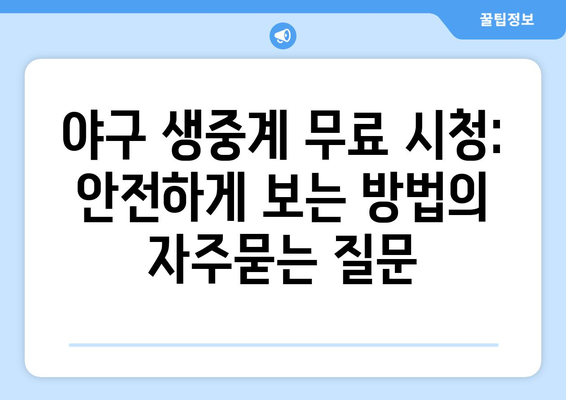 야구 생중계 무료 시청: 안전하게 보는 방법