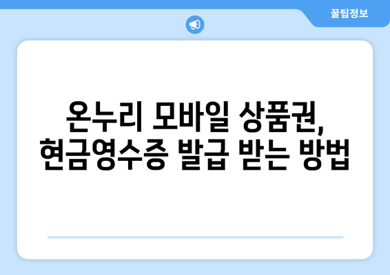 온누리 모바일 상품권 현금영수증 발급 방법과 주의사항