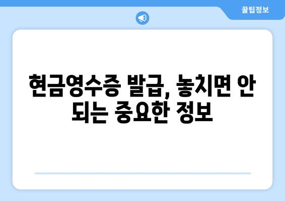 온누리 모바일 상품권 현금영수증 발급 방법과 주의사항