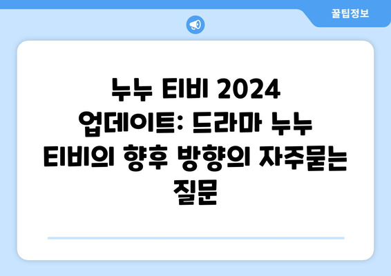 누누 티비 2024 업데이트: 드라마 누누 티비의 향후 방향