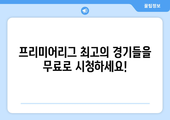 프리미어리그 무료 중계: 놓치면 안 될 경기